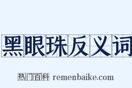 黑眼珠反义词是什么意思的图片